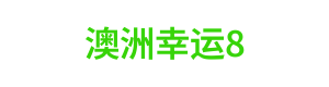 澳洲幸运8计划 Logo